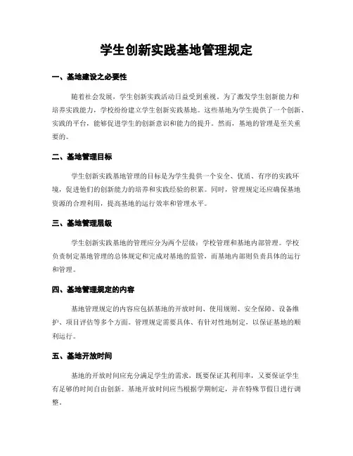 学生创新实践基地管理规定