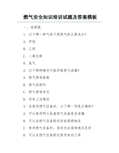 燃气安全知识培训试题及答案模板