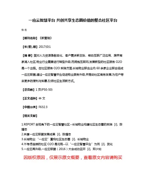 一应云智慧平台 共创共享生态圈价值的整合社区平台