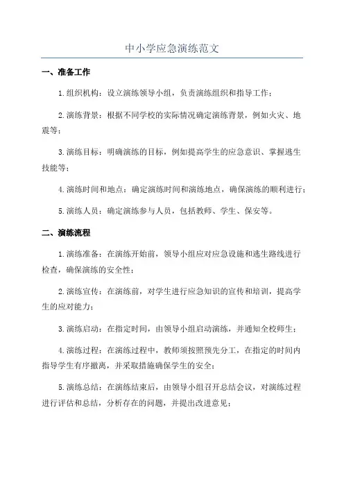 中小学应急演练范文