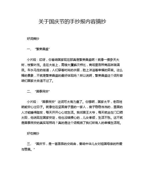 关于国庆节的手抄报内容摘抄
