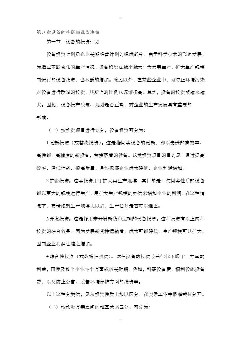 设备投资及运行成本分析