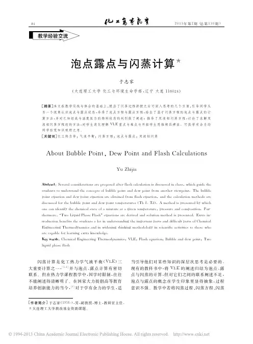 泡点、露点与闪蒸计算