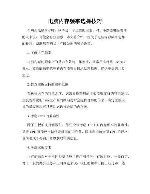 电脑内存频率选择技巧