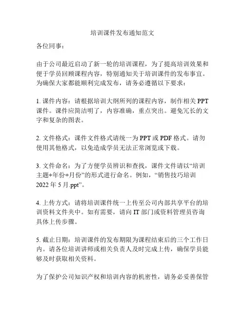 培训课件发布通知范文
