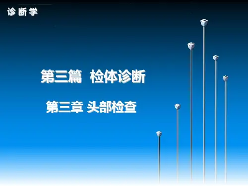 诊断学头部检查课件