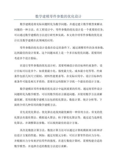 数学建模零件参数的优化设计