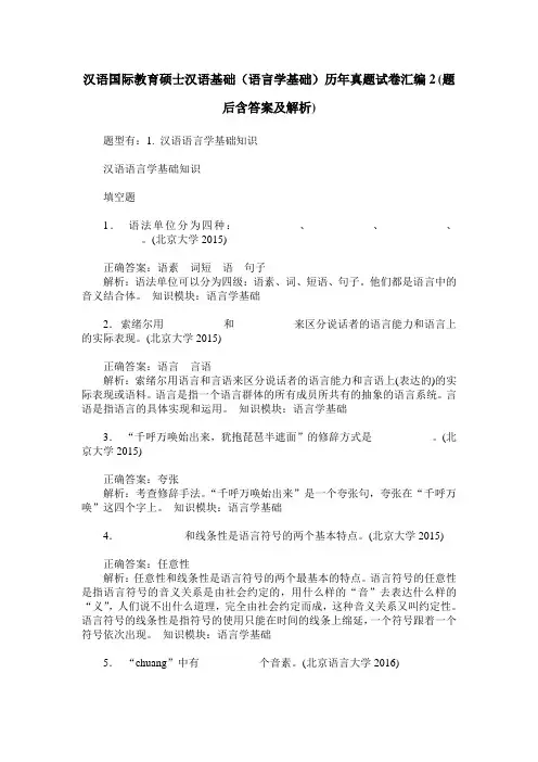 汉语国际教育硕士汉语基础(语言学基础)历年真题试卷汇编2(题后