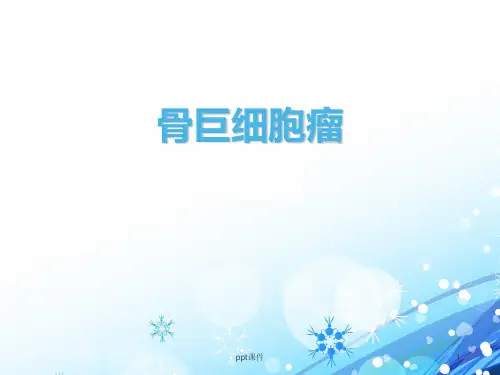 骨巨细胞瘤  ppt课件