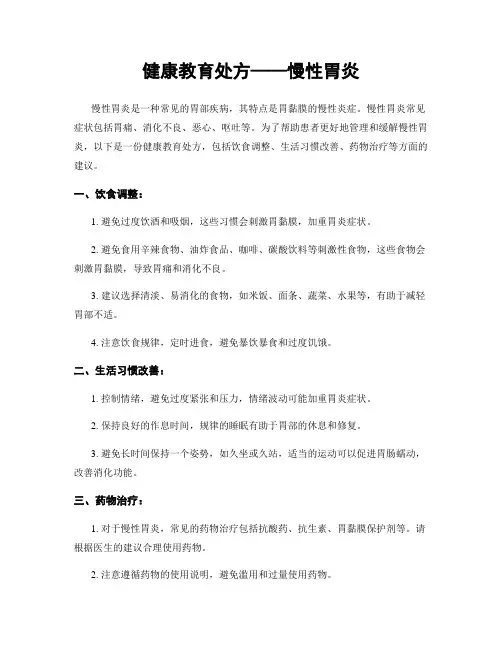 健康教育处方——慢性胃炎