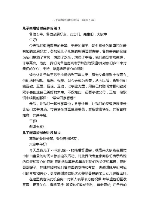 儿子新婚答谢宴讲话（精选5篇）