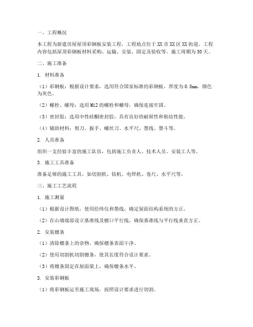 屋顶安装彩钢板的施工方案