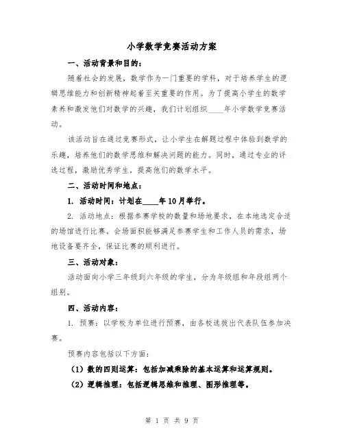小学数学竞赛活动方案（三篇）