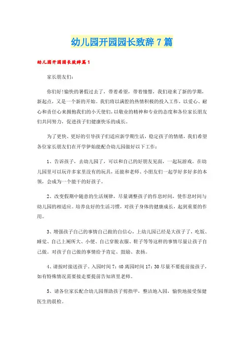 幼儿园开园园长致辞7篇