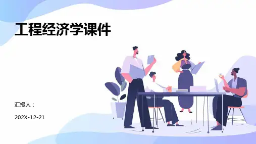 工程经济学课件