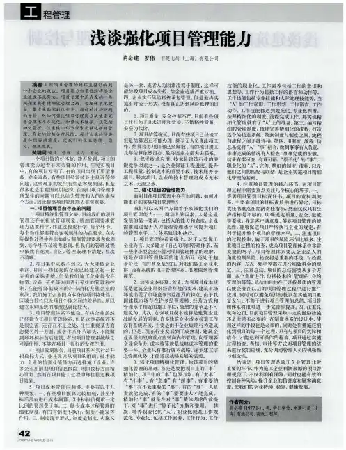 浅谈强化项目管理能力