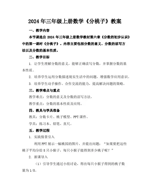 2024年三年级上册数学《分桃子》教案