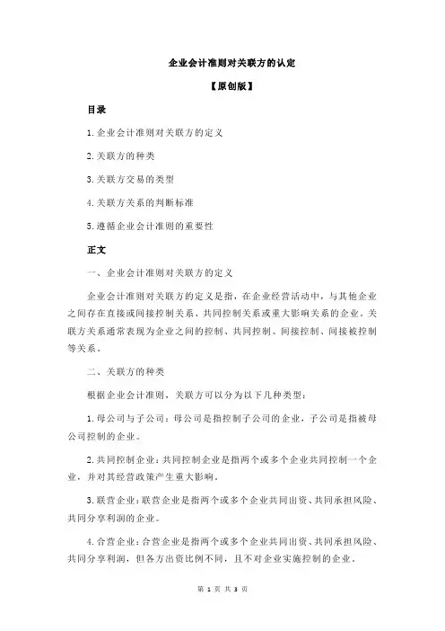 企业会计准则对关联方的认定