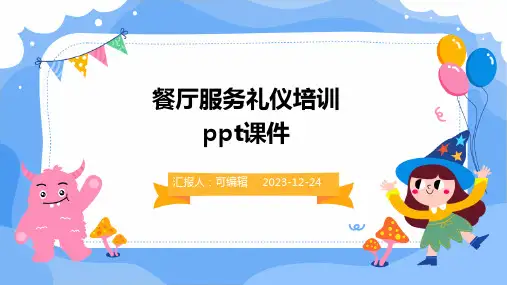 餐厅服务礼仪培训ppt课件
