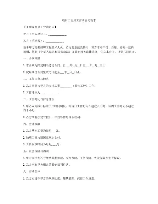 项目工程员工劳动合同范本