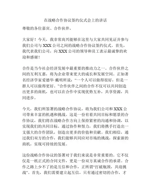 在战略合作协议签约仪式会上的讲话