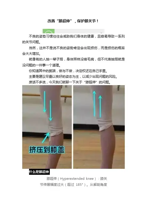 改善“膝超伸”，保护膝关节！