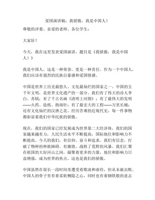 爱国演讲稿：我骄傲,我是中国人!