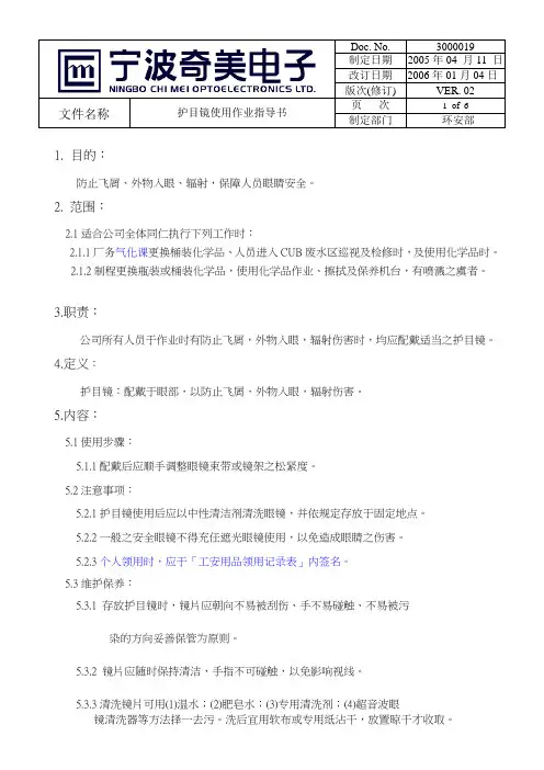 2019年护目镜使用作业指导书.doc