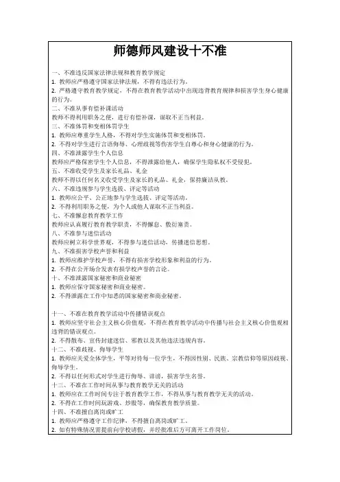 师德师风建设十不准