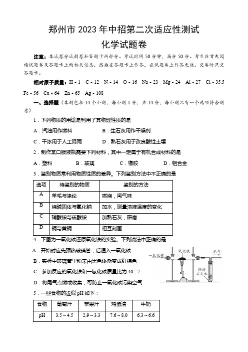 2023年河南省郑州市中招第二次适应性测试化学试卷及答案