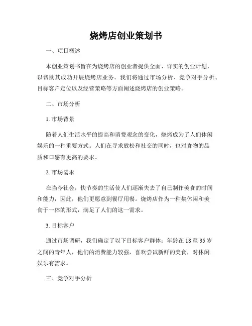 烧烤店创业策划书