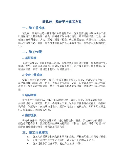 玻化砖、瓷砖干挂施工方案