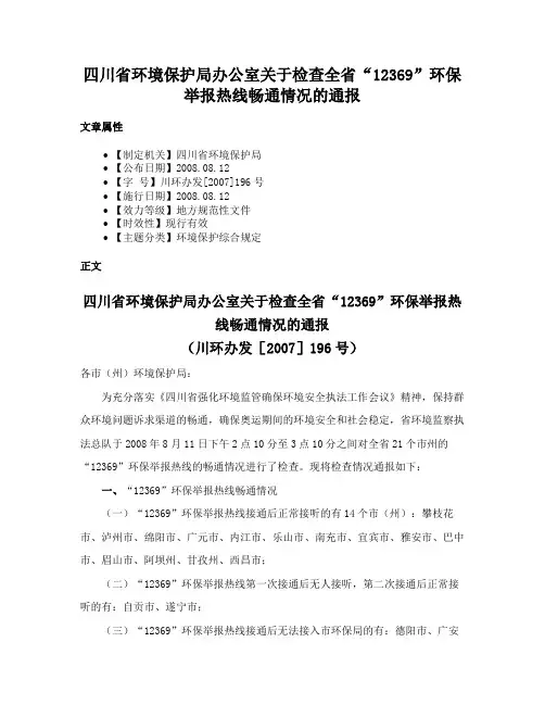 四川省环境保护局办公室关于检查全省“12369”环保举报热线畅通情况的通报