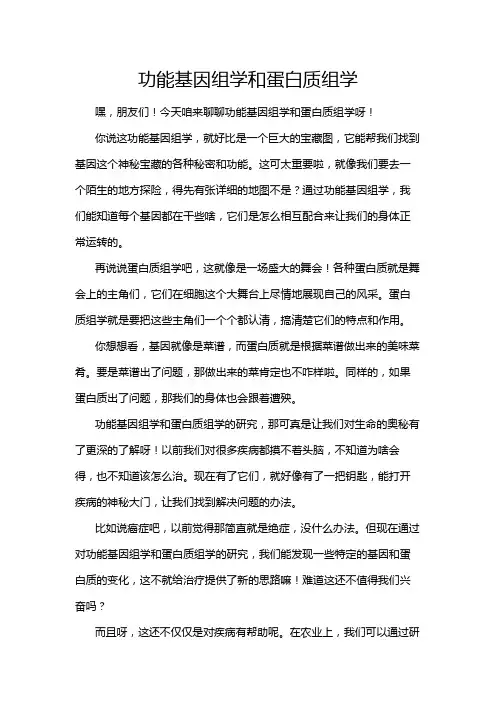 功能基因组学和蛋白质组学
