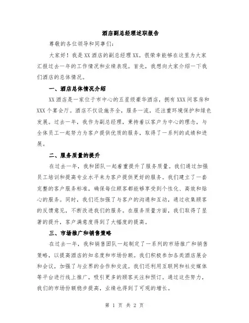 酒店副总经理述职报告