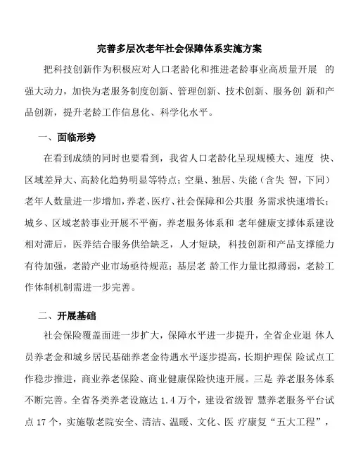 完善多层次老年社会保障体系实施方案