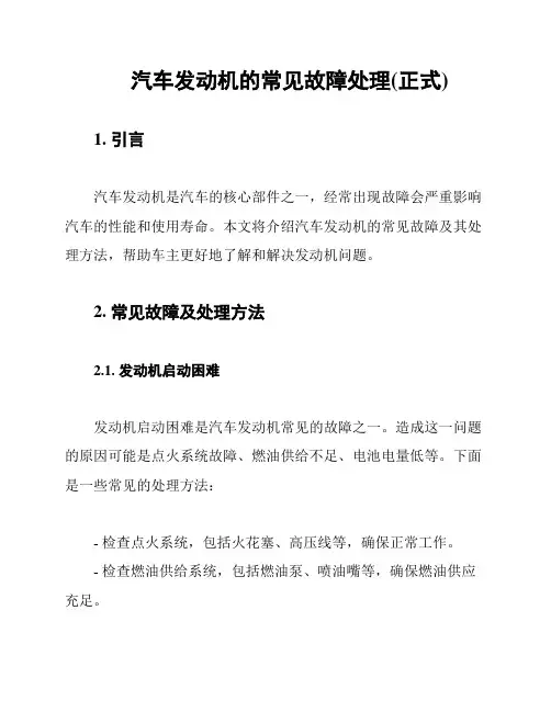汽车发动机的常见故障处理(正式)