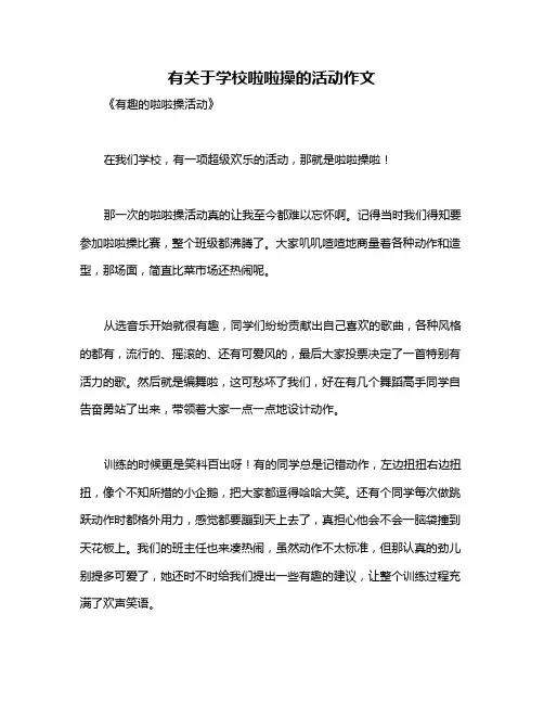 有关于学校啦啦操的活动作文