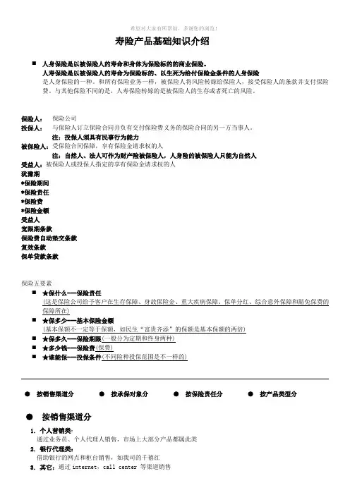 寿险产品基础知识介绍