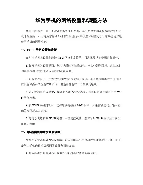 华为手机的网络设置和调整方法