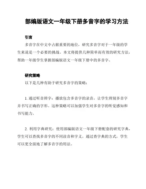 部编版语文一年级下册多音字的学习方法