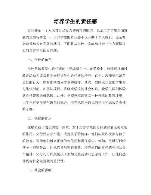 培养学生的责任感