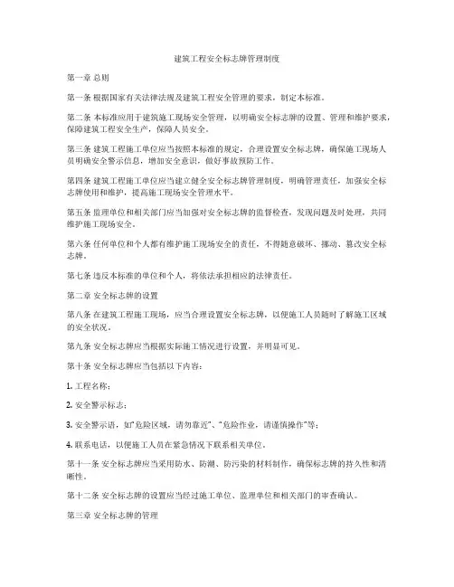 建筑工程安全标志牌管理制度