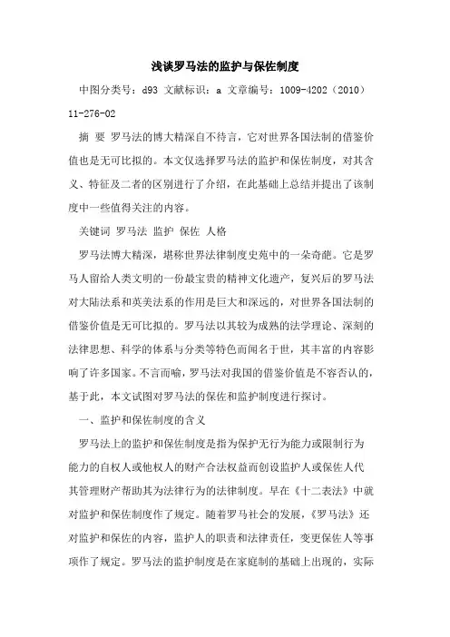 罗马法监护与保佐制度