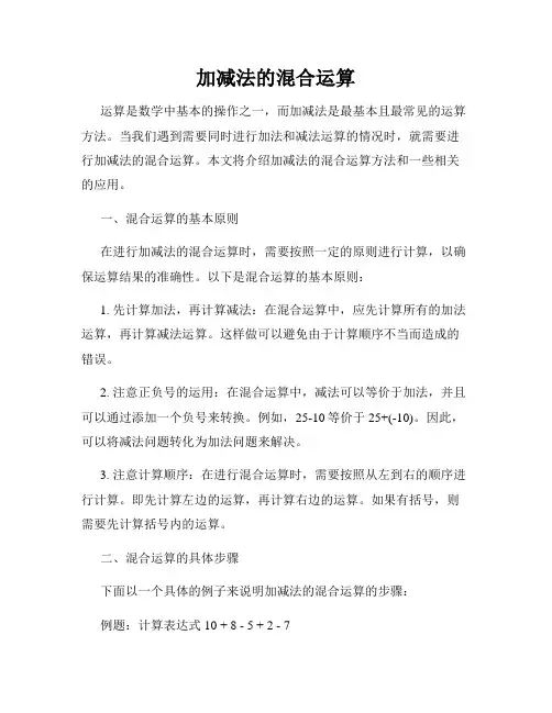 加减法的混合运算