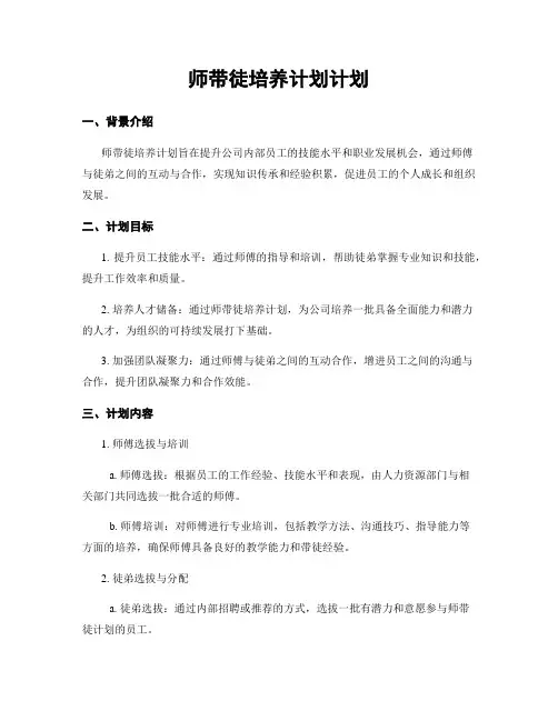 师带徒培养计划计划