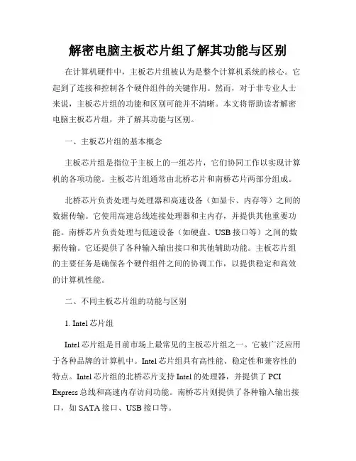 解密电脑主板芯片组了解其功能与区别