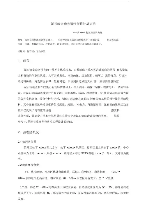 泥石流运动特征值计算方法-