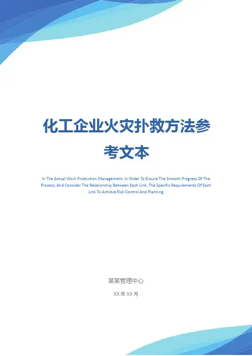 化工企业火灾扑救方法参考文本
