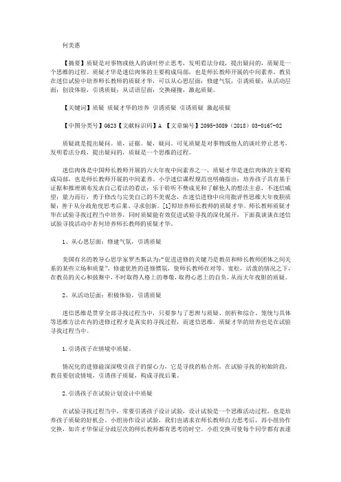 毕业论文例文-谈小学科学实验教学中质疑能力的培养